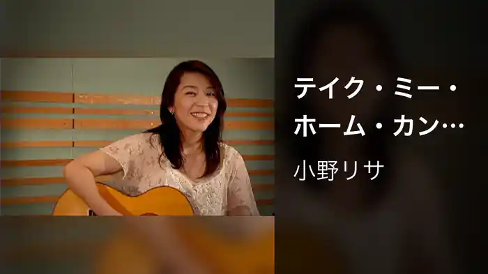 テイク・ミー・ホーム・カントリー・ロード