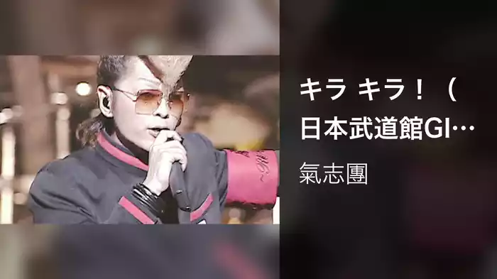 キラ キラ！（日本武道館GIG ver.） (日本武道館 GIG version)