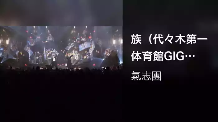 族（代々木第一体育館GIG ver.） (代々木第一体育館 GIG ver.)