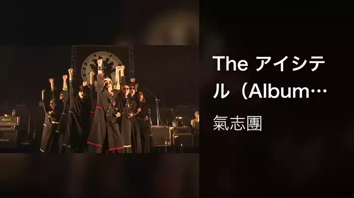 The アイシテル（Album ver.）