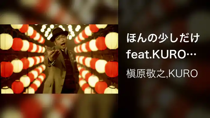 ほんの少しだけ feat.KURO from HOME MADE 家族