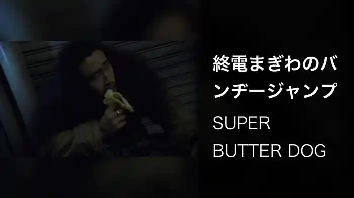 終電まぎわのバンヂージャンプ