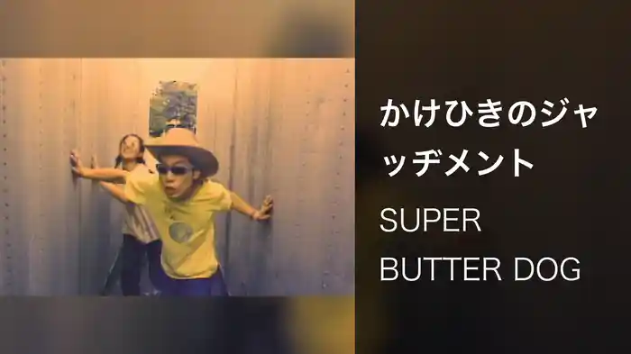 かけひきのジャッヂメント