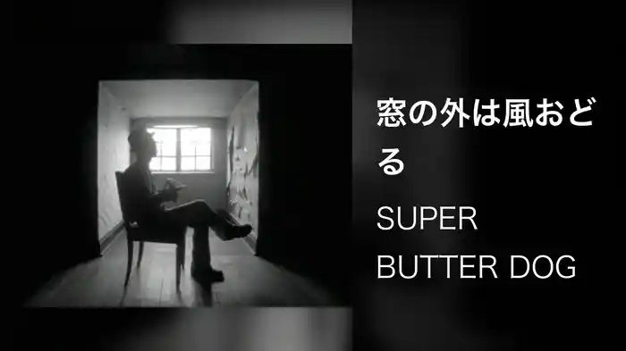 窓の外は風おどる