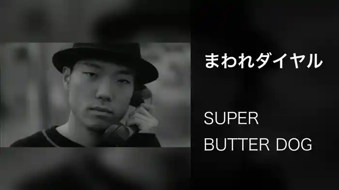 まわれダイヤル