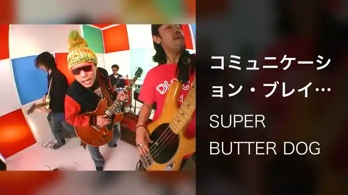 コミュニケーション・ブレイクダンス