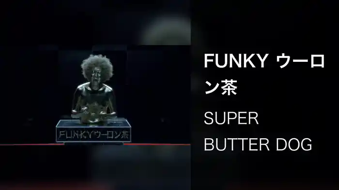 FUNKY ウーロン茶