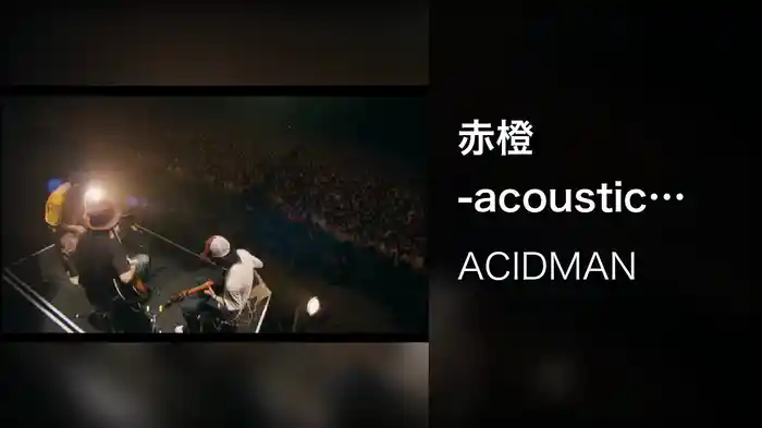 赤橙 -acoustic version- (acoustic version)