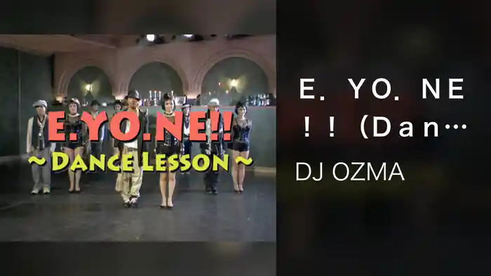 Ｅ．ＹＯ．ＮＥ！！（Ｄａｎｃｅ Ｌｅｓｓｏｎ）
