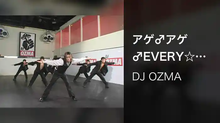 アゲ♂アゲ♂EVERY☆騎士（Ｄａｎｃｅ Ｍａｓｔｅｒ）