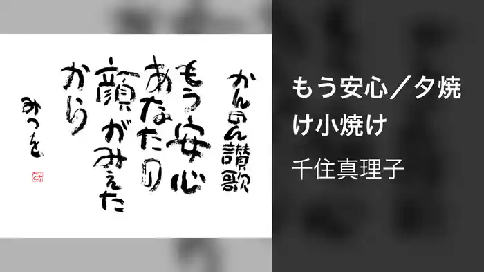 もう安心／夕焼け小焼け