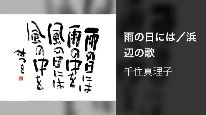 雨の日には／浜辺の歌