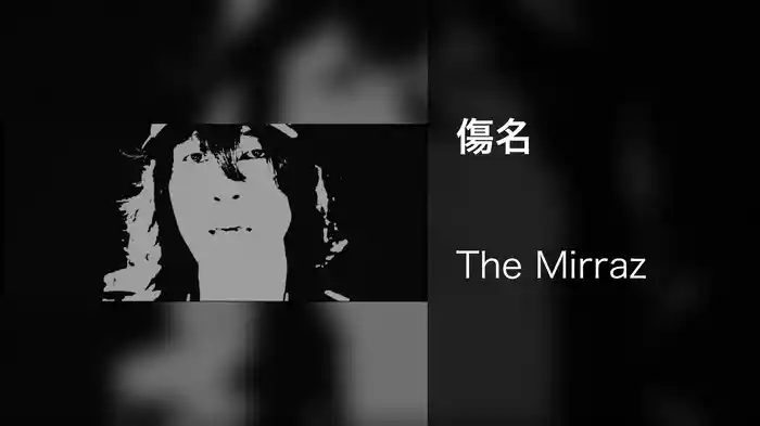傷名