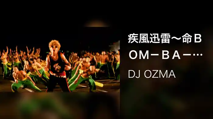 疾風迅雷～命ＢＯＭ－ＢＡ－ＹＥ～