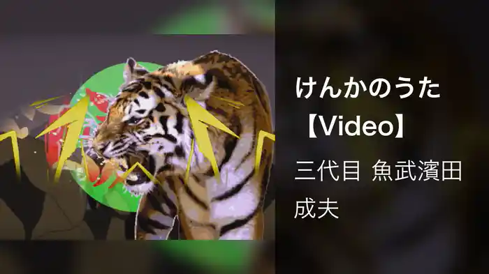 けんかのうた 【Video】