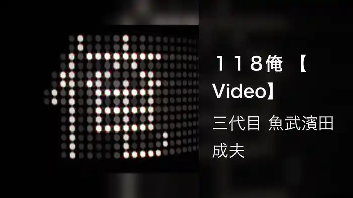 １１８俺 【Video】
