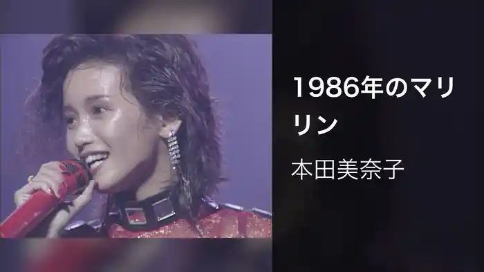 1986年のマリリン (Live)