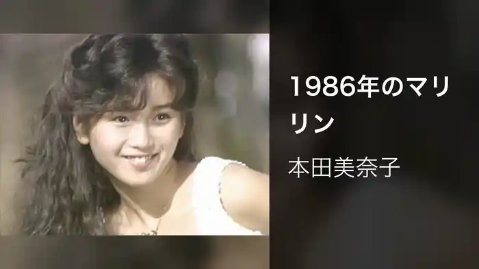 1986年のマリリン