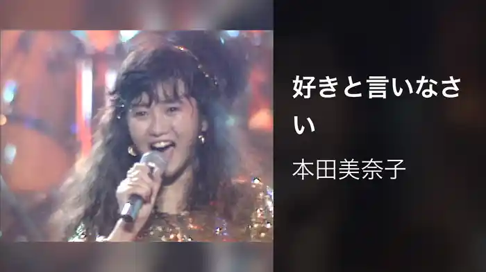 好きと言いなさい