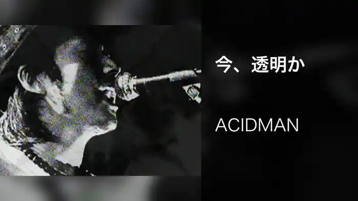 今、透明か