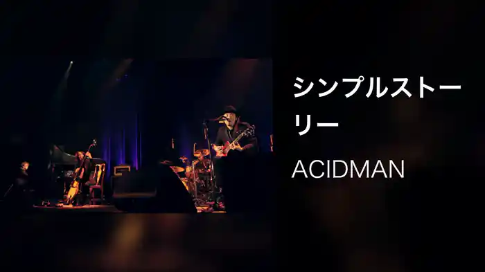 シンプルストーリー