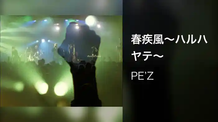 春疾風～ハルハヤテ～