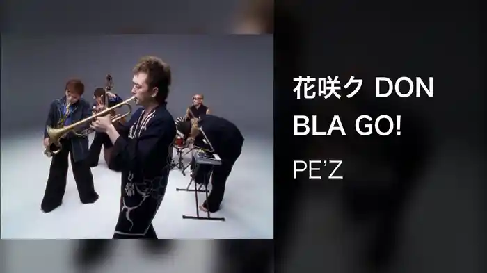 花咲ク DON BLA GO!