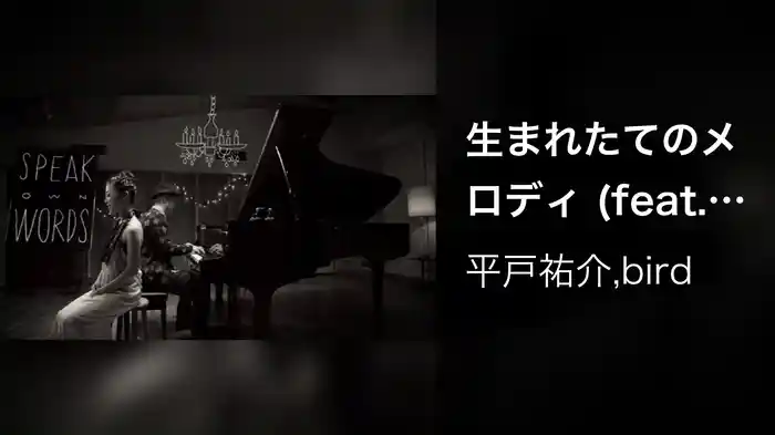 生まれたてのメロディ (feat. bird)