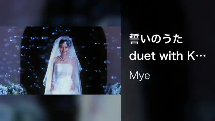 誓いのうた duet with KG -premium harmony-