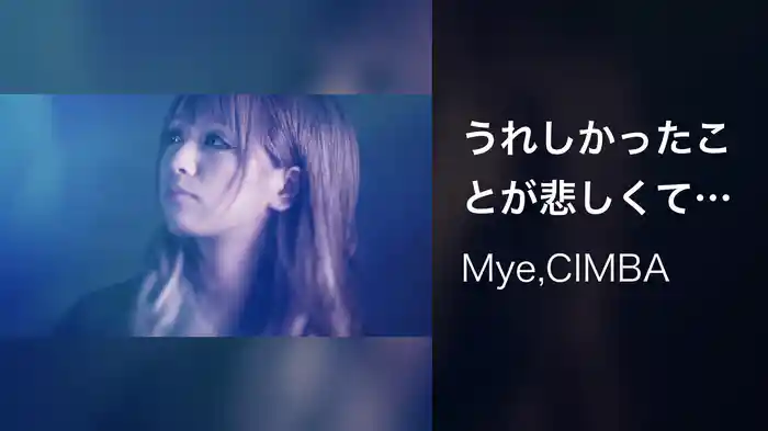 うれしかったことが悲しくて duet with CIMBA