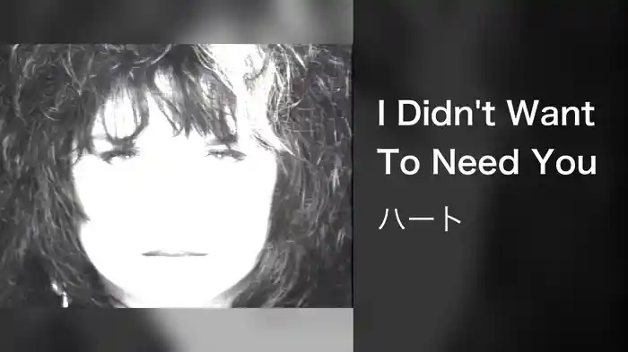 I Didn't Want To Need You