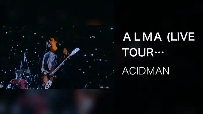 ＡＬＭＡ (LIVE TOUR “ALMA” in 日本武道館20110501)