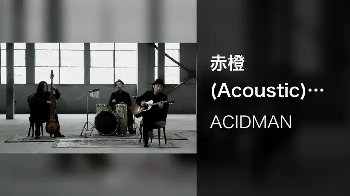 赤橙 (Acoustic) (Acoustic)