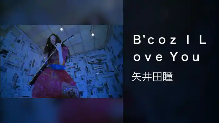 Ｂ’ｃｏｚ Ｉ Ｌｏｖｅ Ｙｏｕ