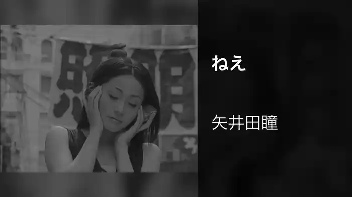 ねえ