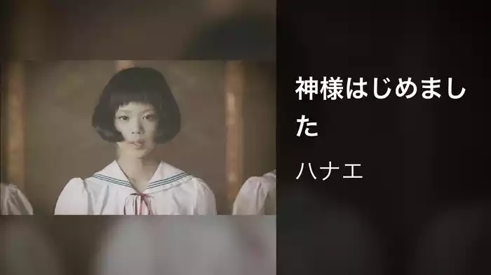 神様はじめました