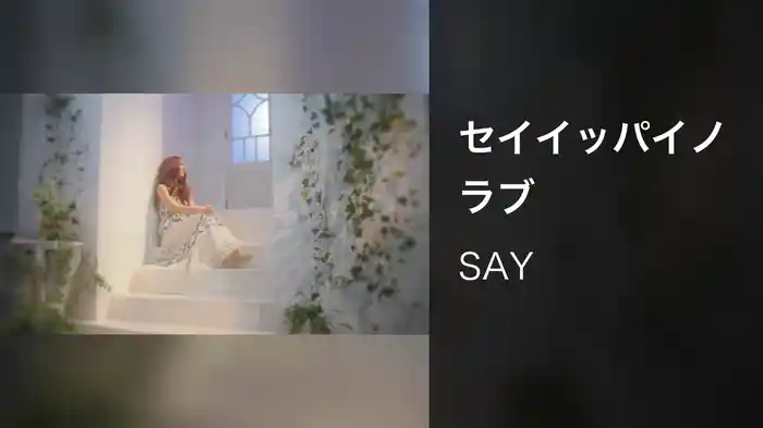 セイイッパイノラブ