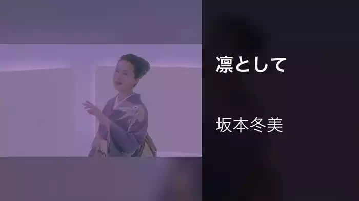 凛として