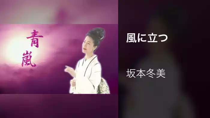 風に立つ