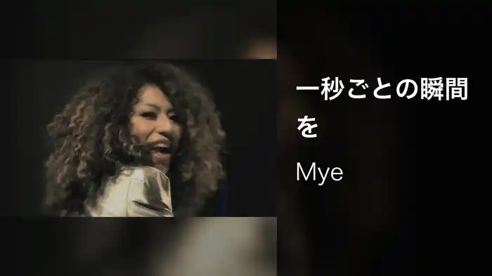 一秒ごとの瞬間を