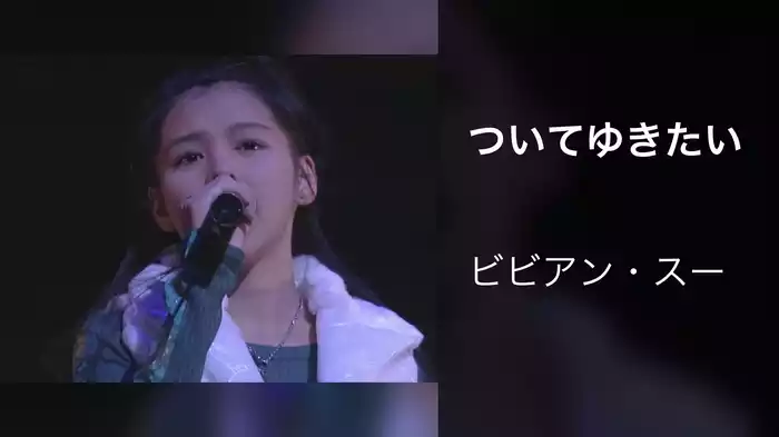 ついてゆきたい