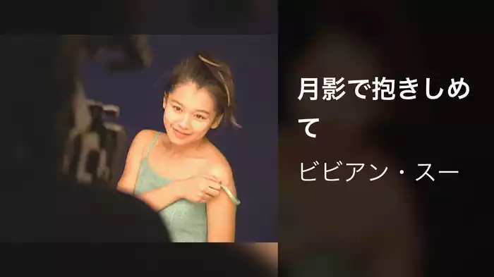 月影で抱きしめて