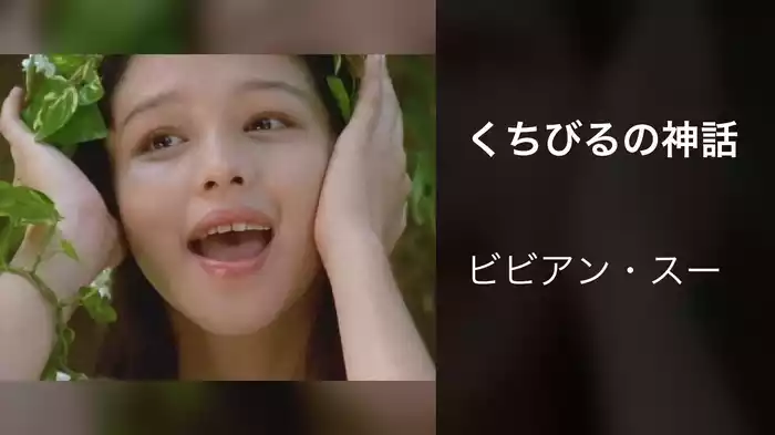 くちびるの神話
