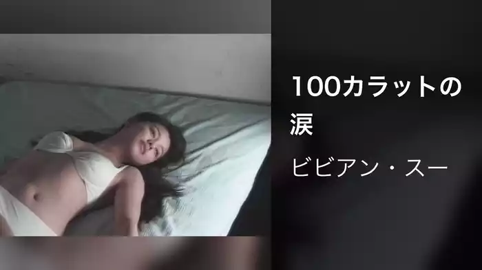 100カラットの涙