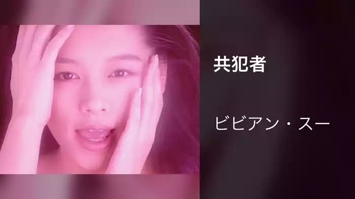 共犯者