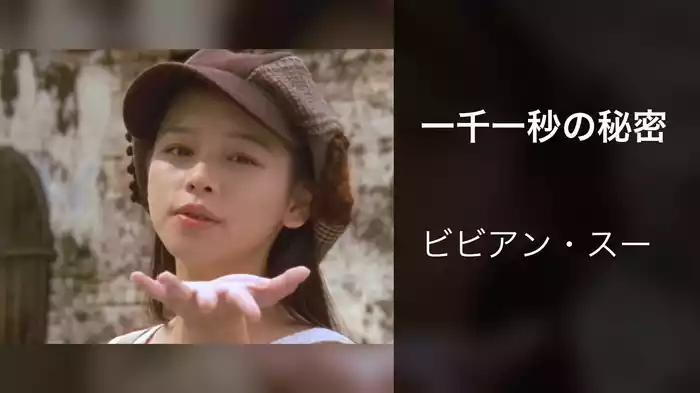 一千一秒の秘密