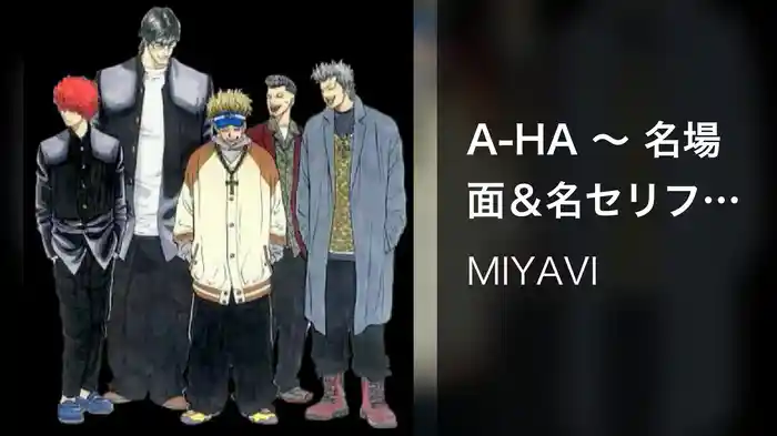 A-HA ～ 名場面＆名セリフ集（ギャングキング）