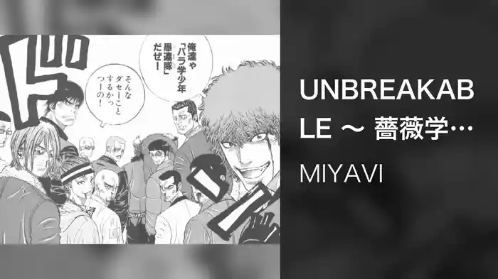 UNBREAKABLE ～ 薔薇学少年愚連隊参上！（ギャングキング） (薔薇学少年愚連隊参上! (ギャングキング))