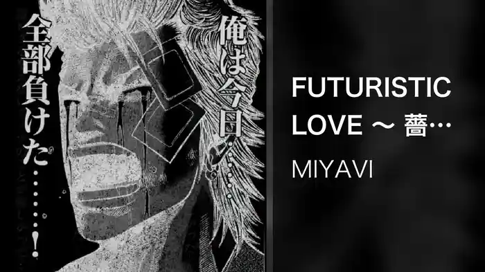 FUTURISTIC LOVE ～ 薔薇学少年愚連隊 VS ジャスティス（ギャングキング） (薔薇学少年愚連隊 VS ジャスティス (ギャングキング))