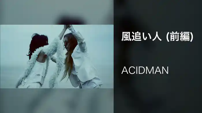 風追い人 (前編)